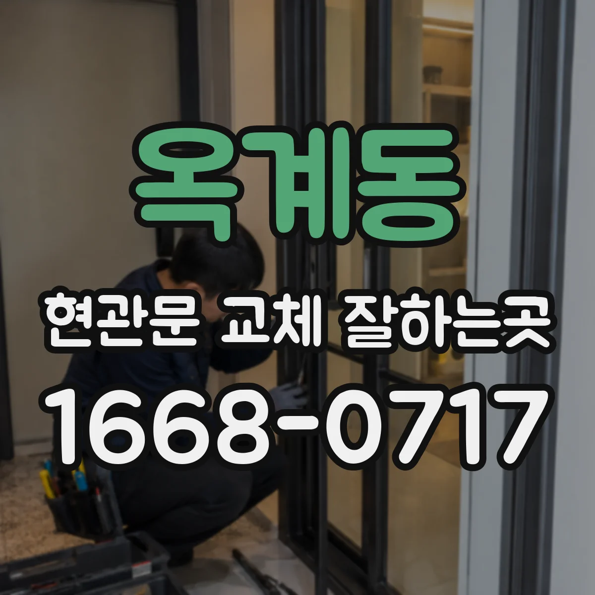 옥계동 현관문 교체 잘하는곳