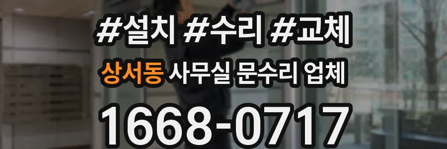 상서동 사무실 문수리 업체