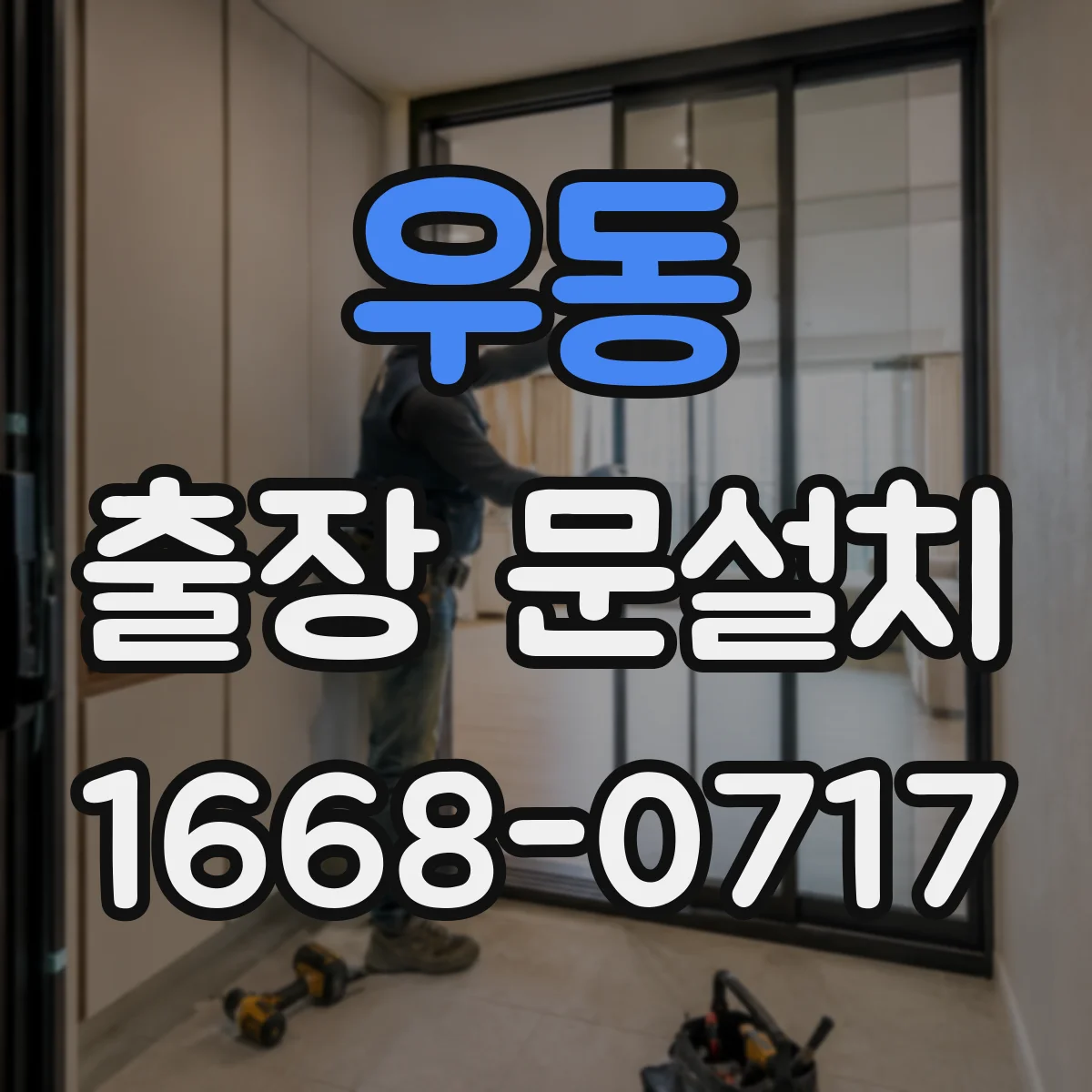우동 출장 문설치