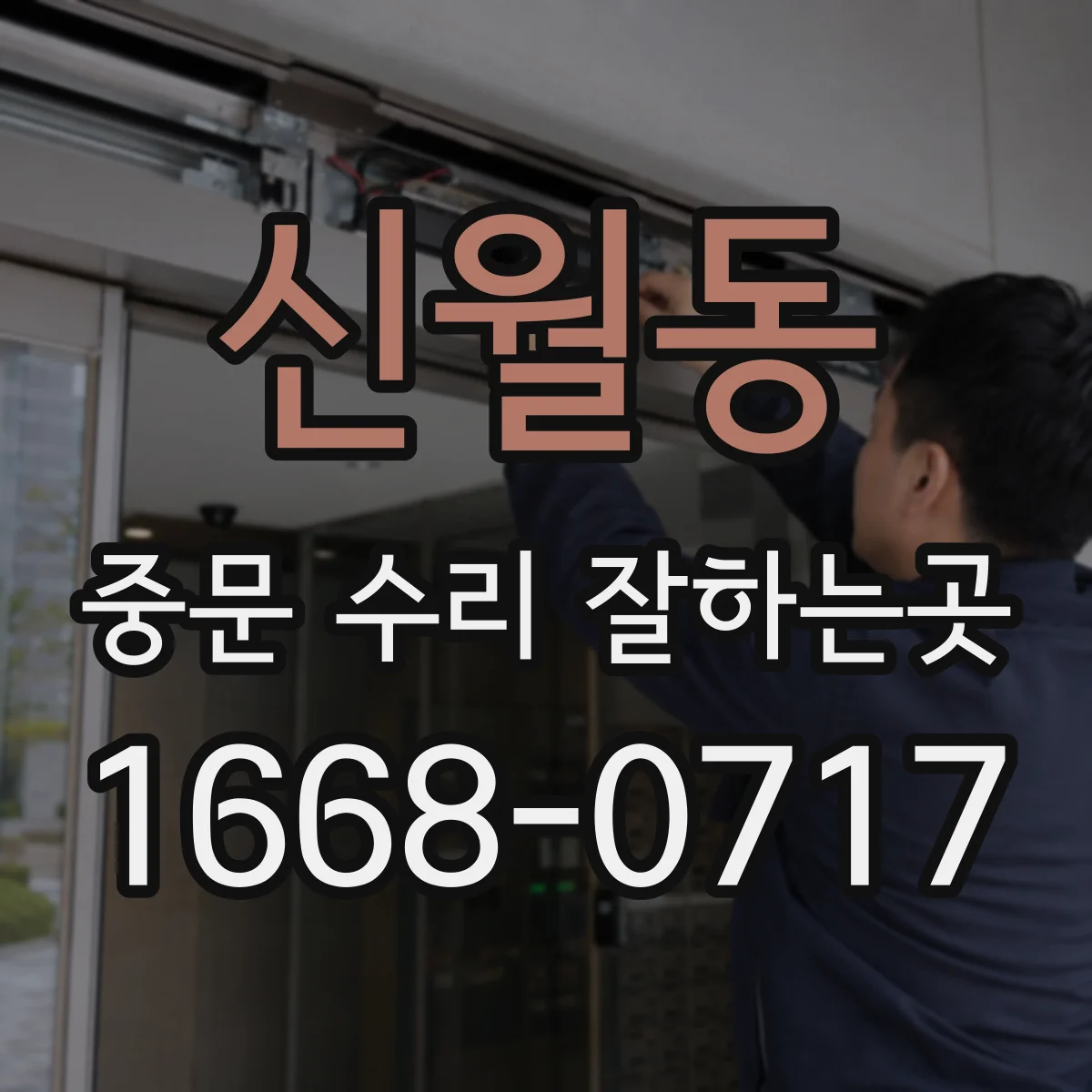 신월동 중문 수리 잘하는곳