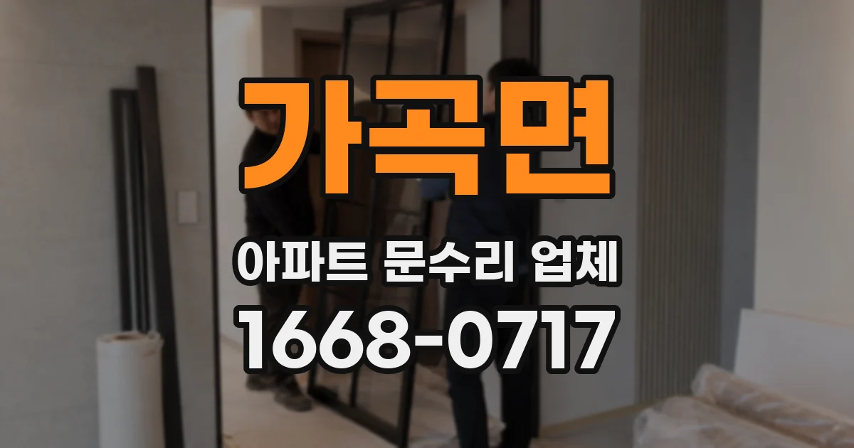 가곡면 아파트 문수리 업체