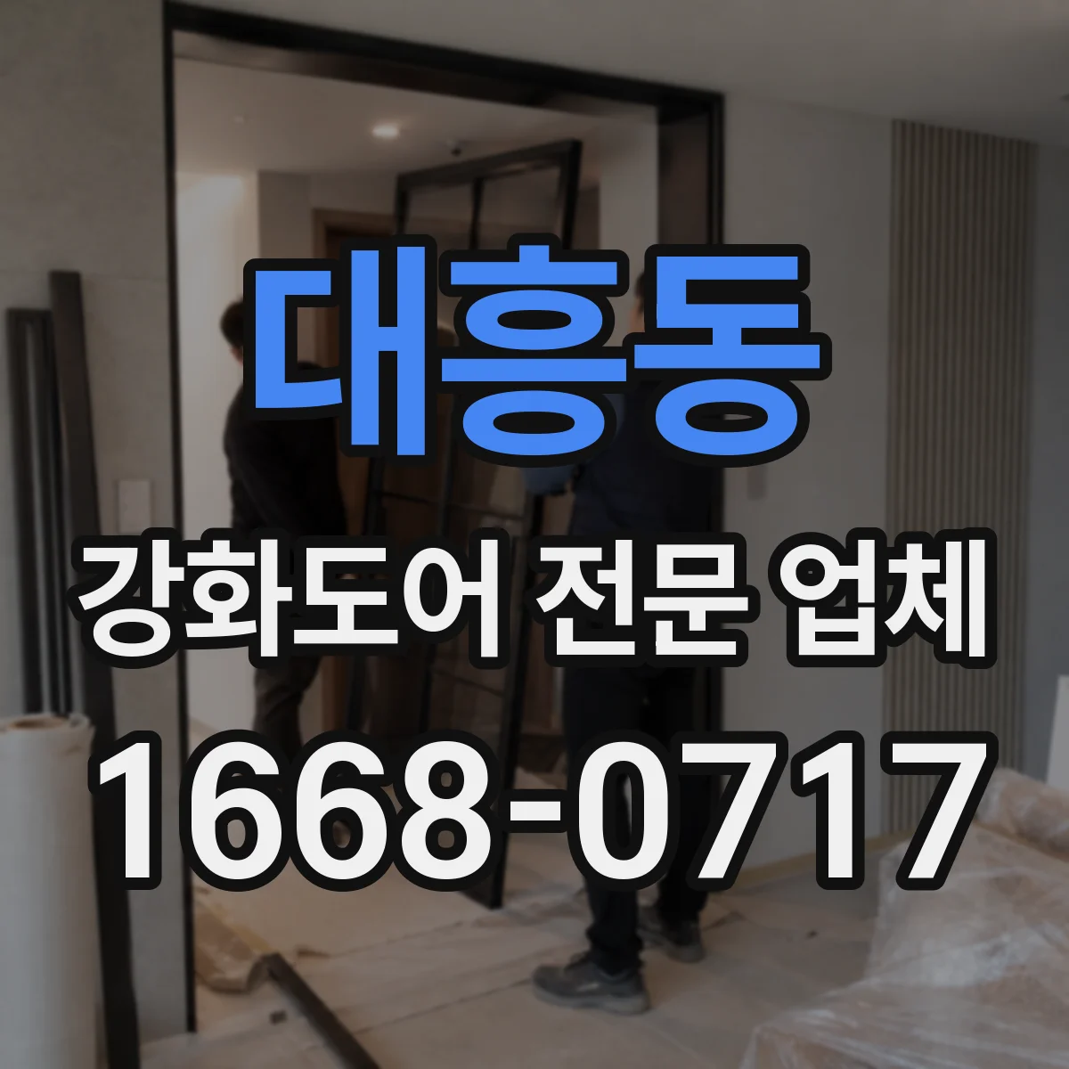 대흥동 강화도어 전문 업체