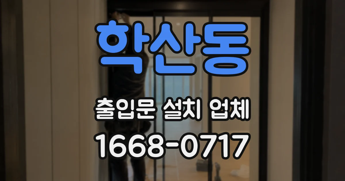 학산동 출입문 설치 업체