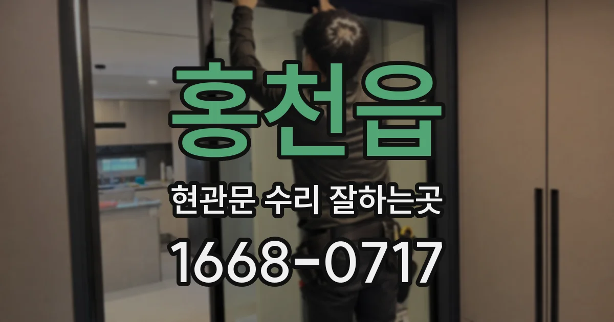 홍천읍 현관문 수리 잘하는곳
