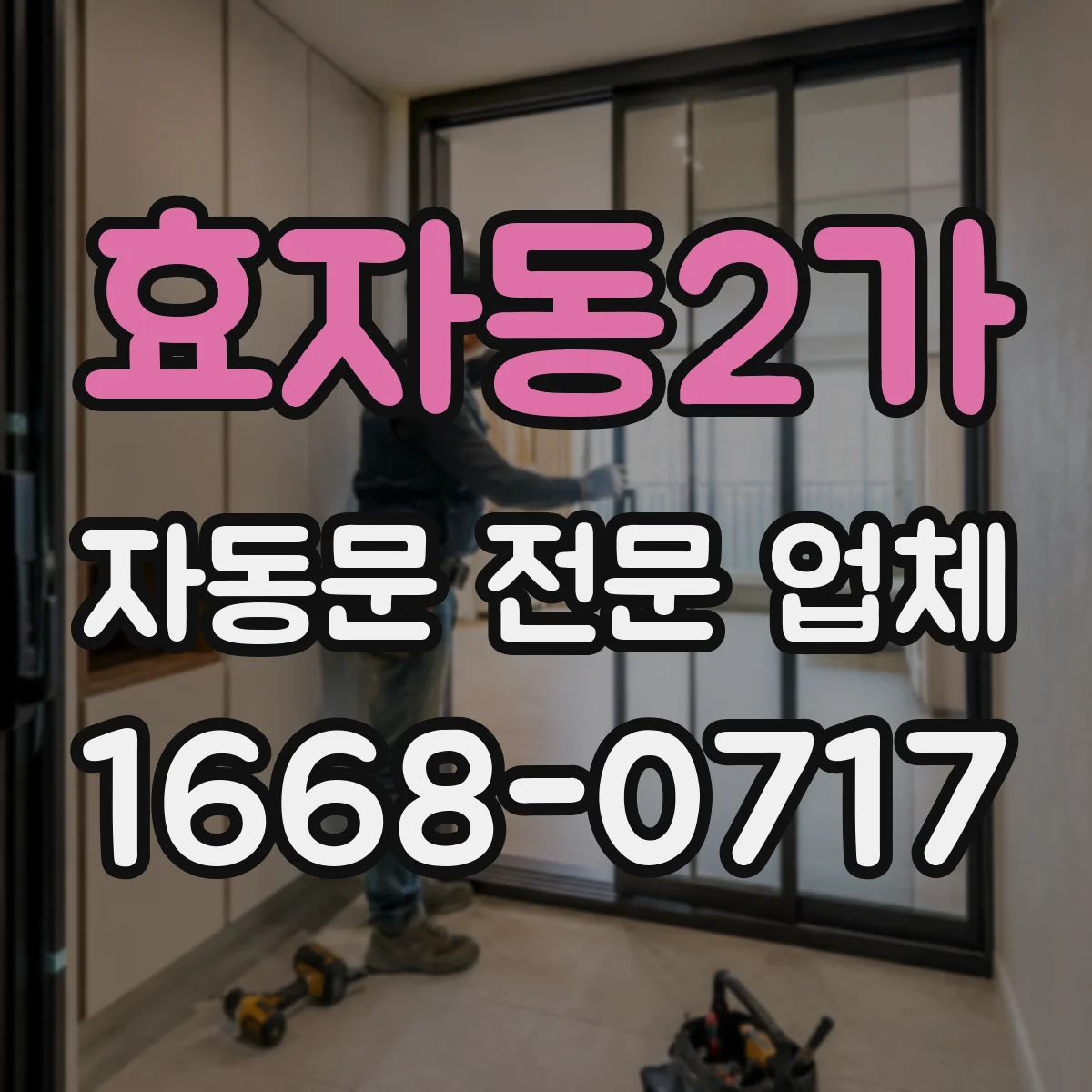 효자동2가 자동문 전문 업체