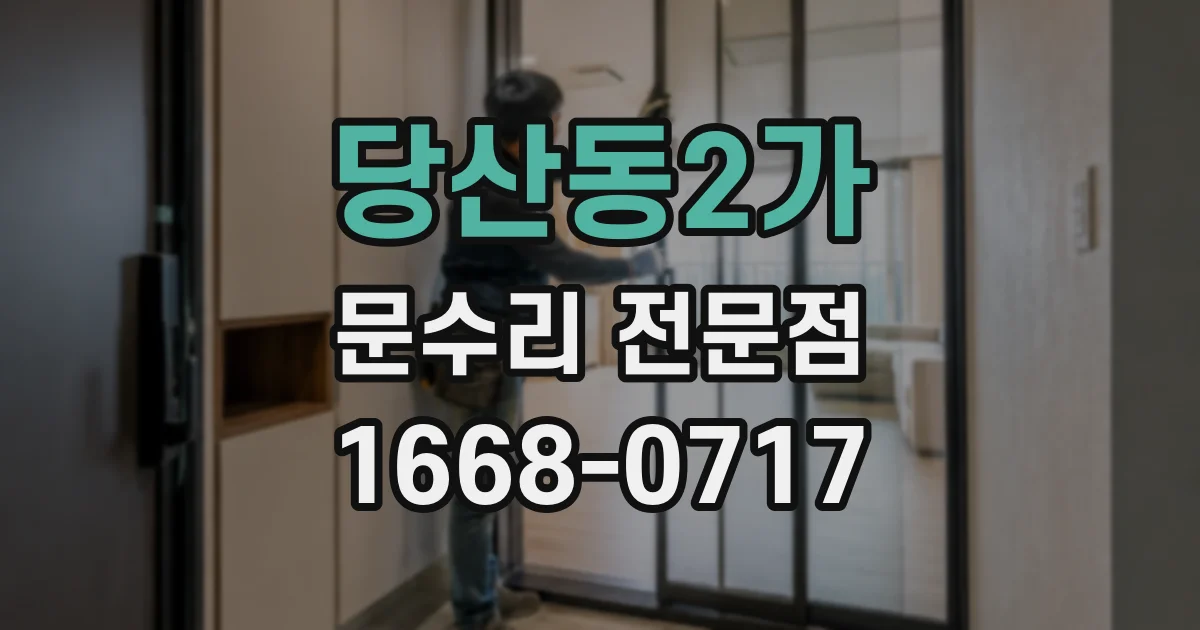 당산동2가 문수리 전문점