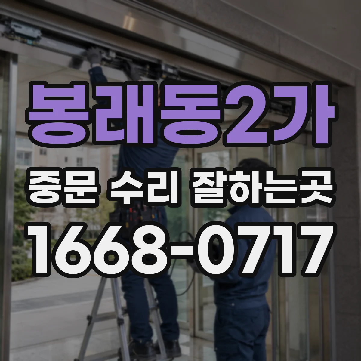 봉래동2가 중문 수리 잘하는곳