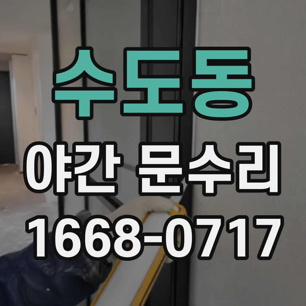 수도동 야간 문수리