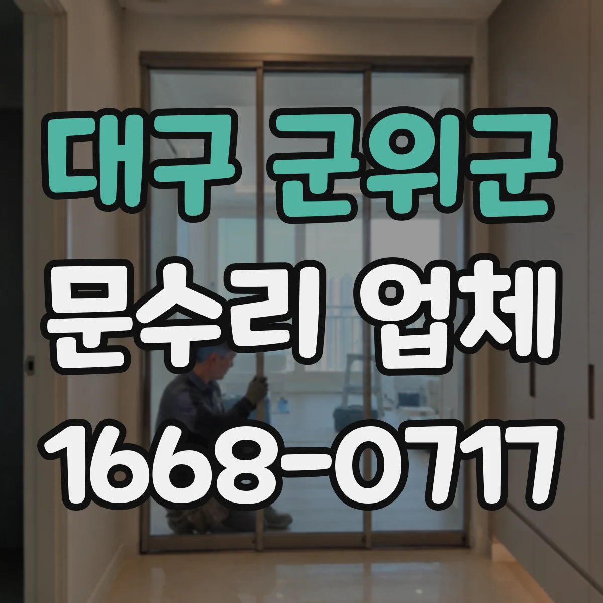 대구 군위군 문수리 업체 문틀 틀어짐 보수 작업 소요시간 알아보기