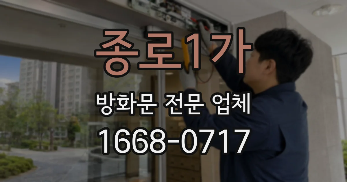 종로1가 방화문 전문 업체