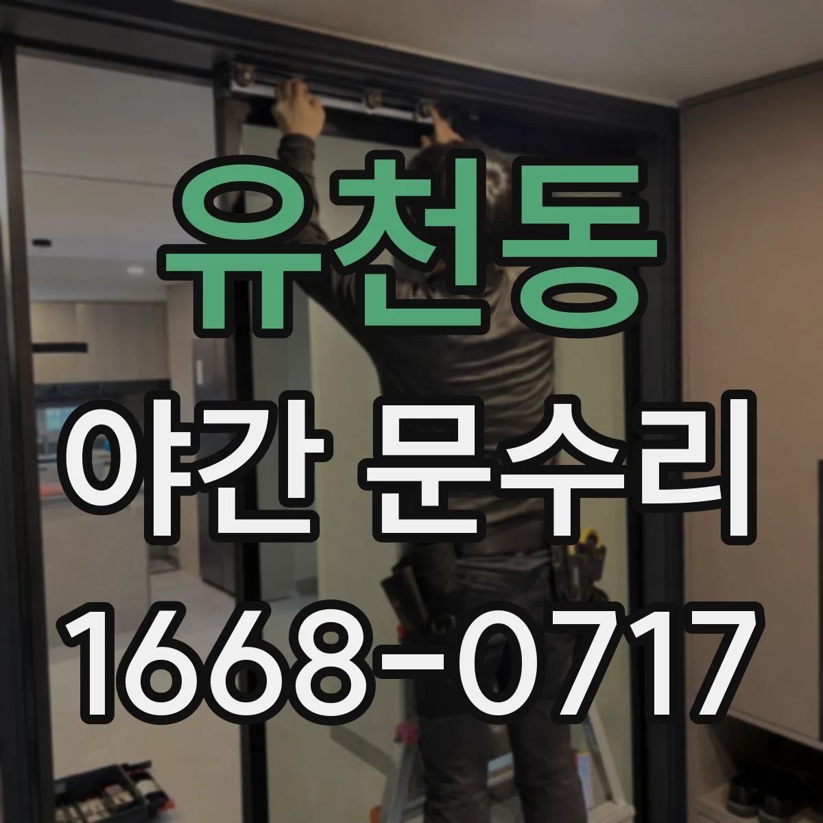 유천동 야간 문수리