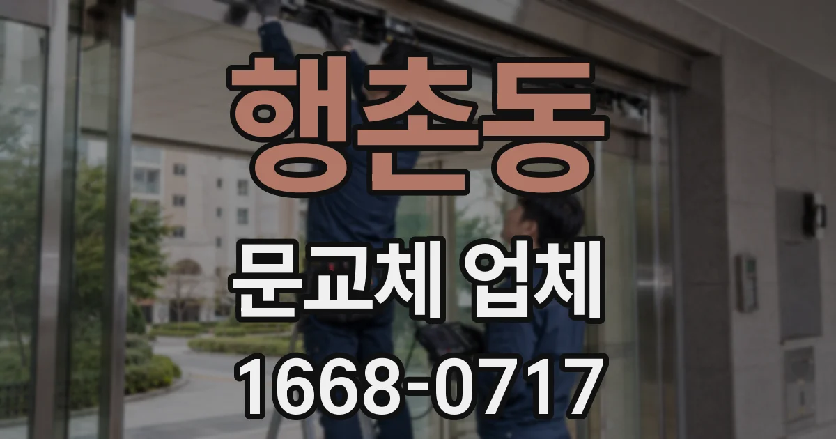 행촌동 문교체 업체