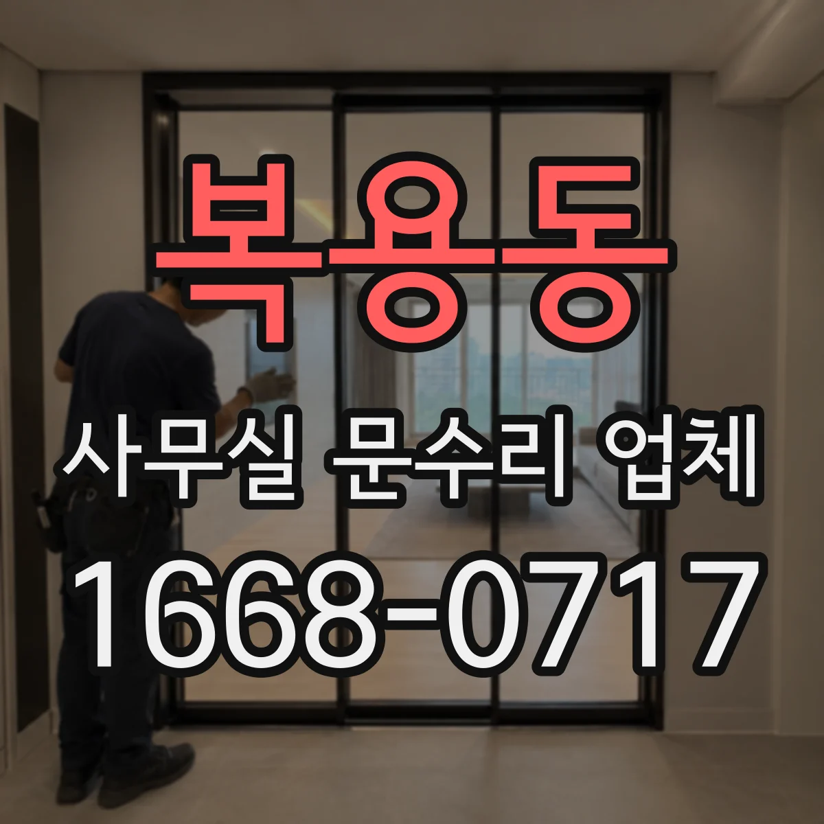 복용동 사무실 문수리 업체