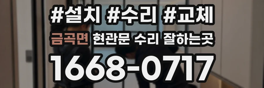 금곡면 현관문 수리 잘하는곳