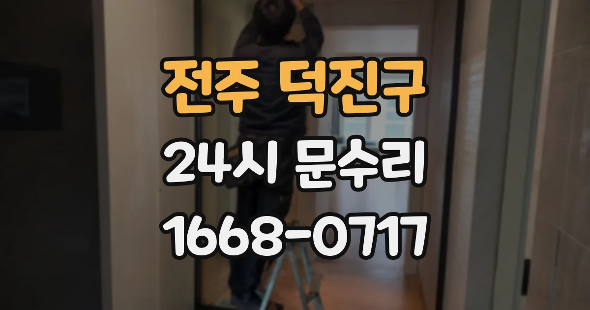 전주 덕진구 24시 문수리