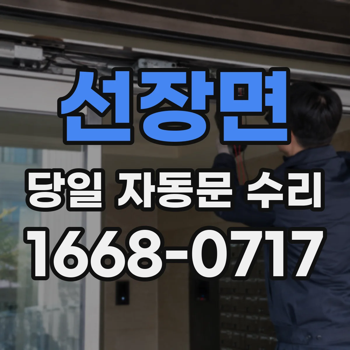 선장면 당일 자동문 수리