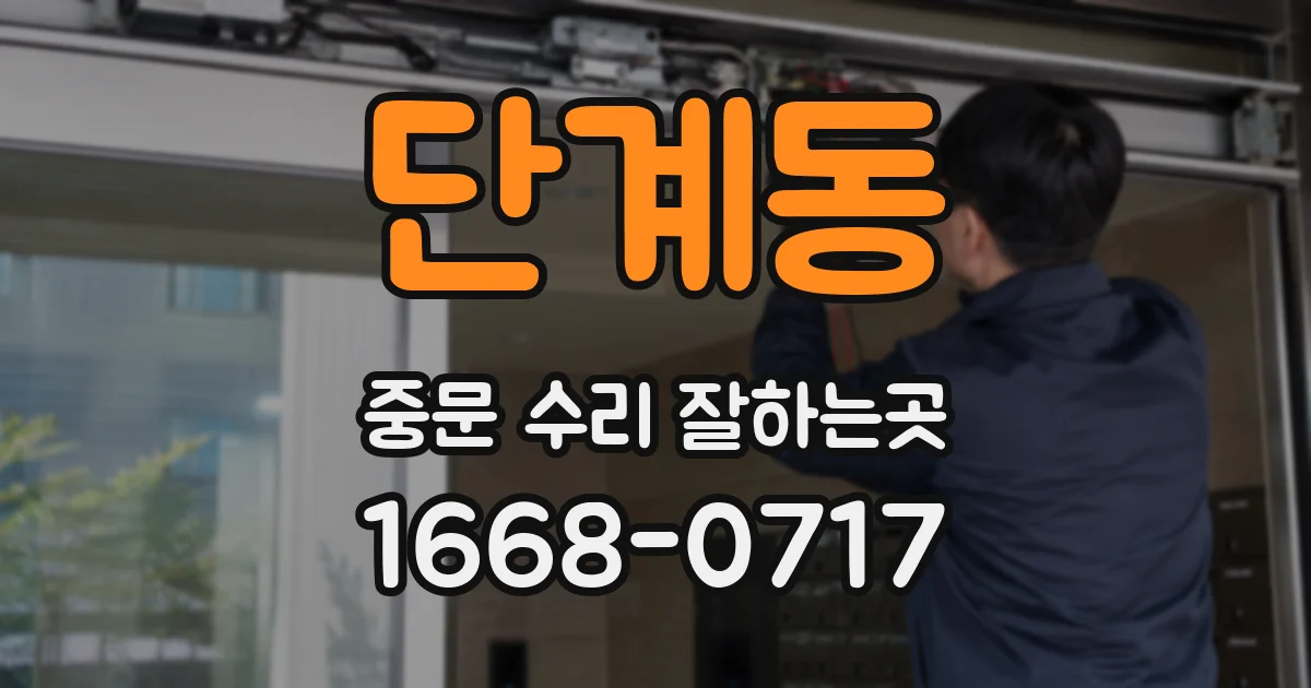 단계동 중문 수리 잘하는곳