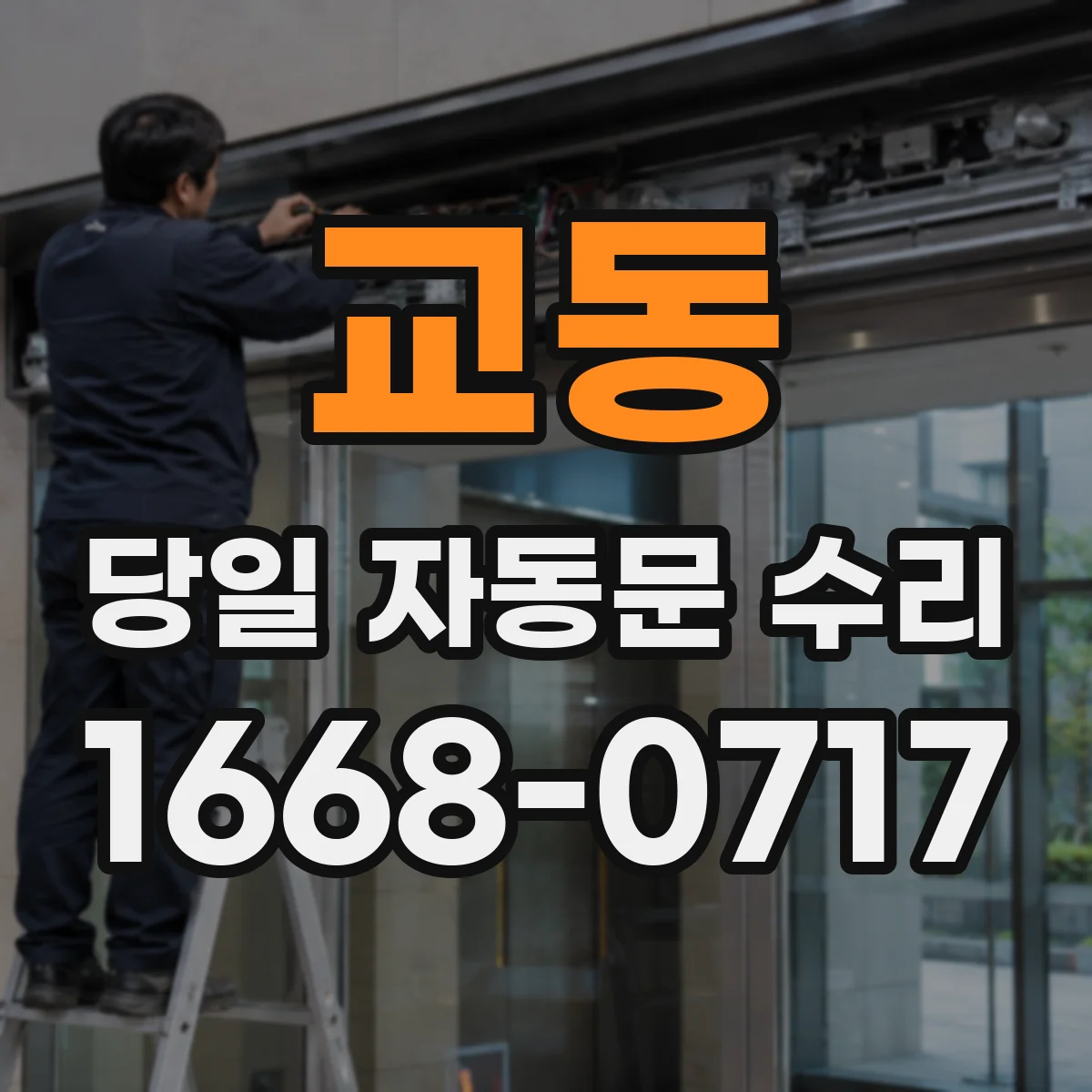 교동 당일 자동문 수리