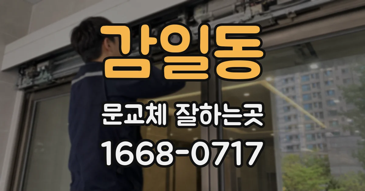 감일동 문교체 잘하는곳