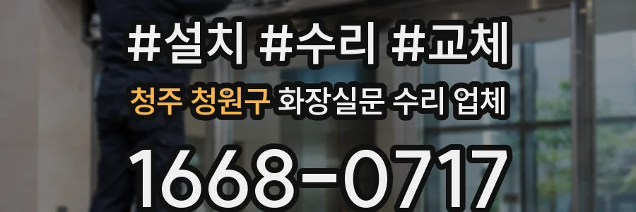 청주 청원구 화장실문 수리 업체
