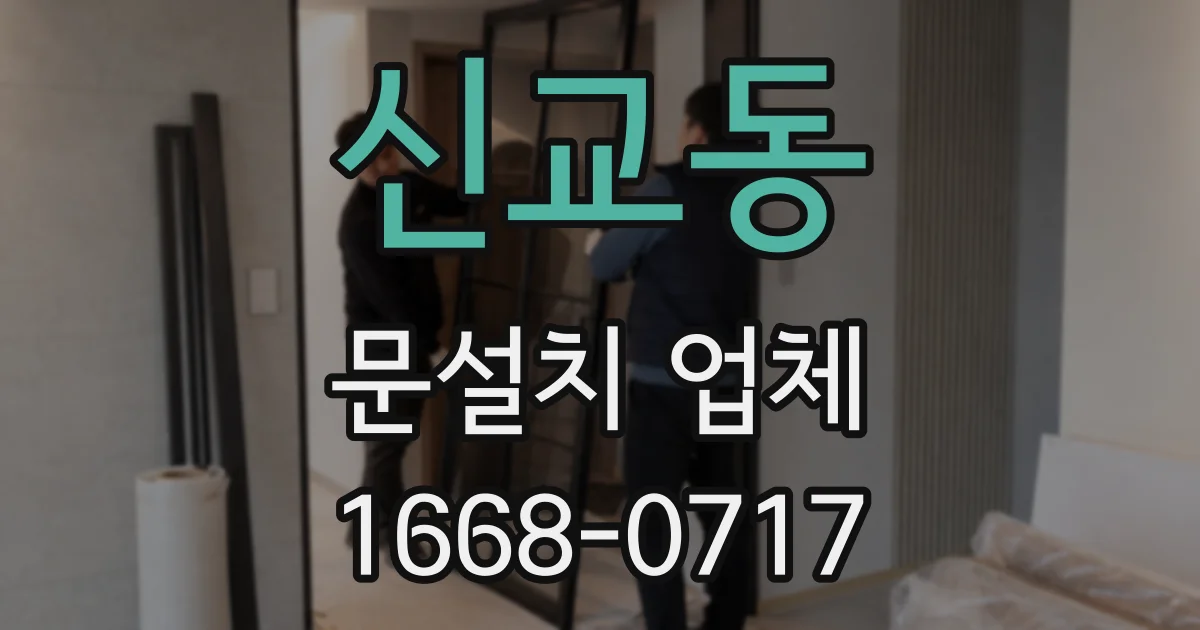 신교동 문설치 업체