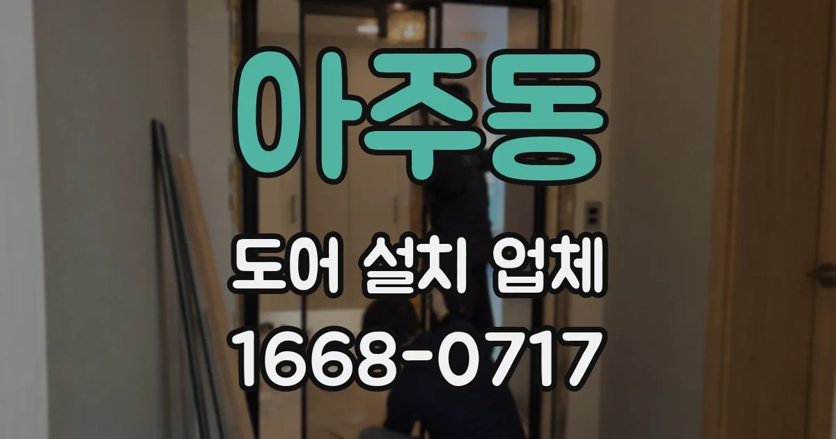 아주동 도어 설치 업체