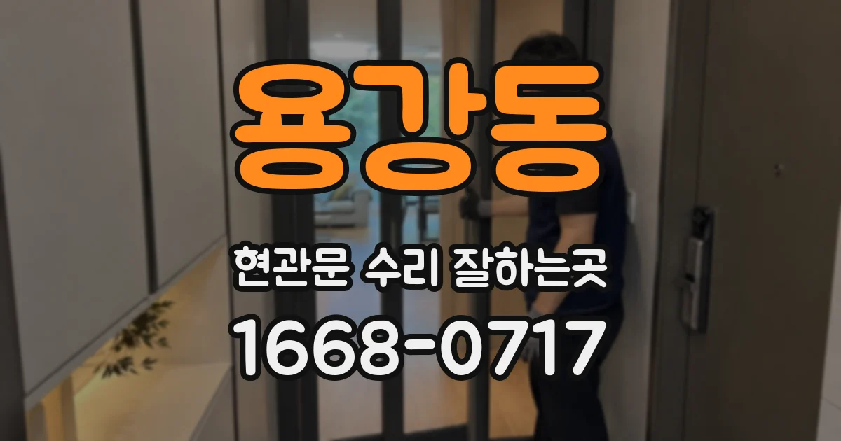 용강동 현관문 수리 잘하는곳