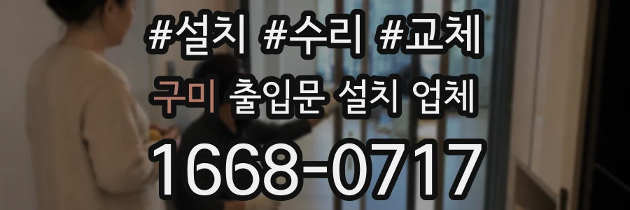 구미 출입문 설치 업체