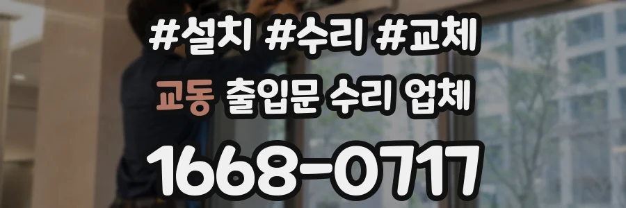 교동 출입문 수리 업체