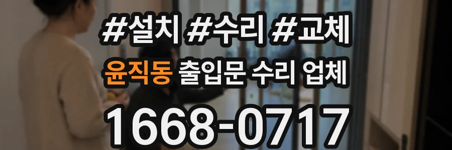 윤직동 출입문 수리 업체