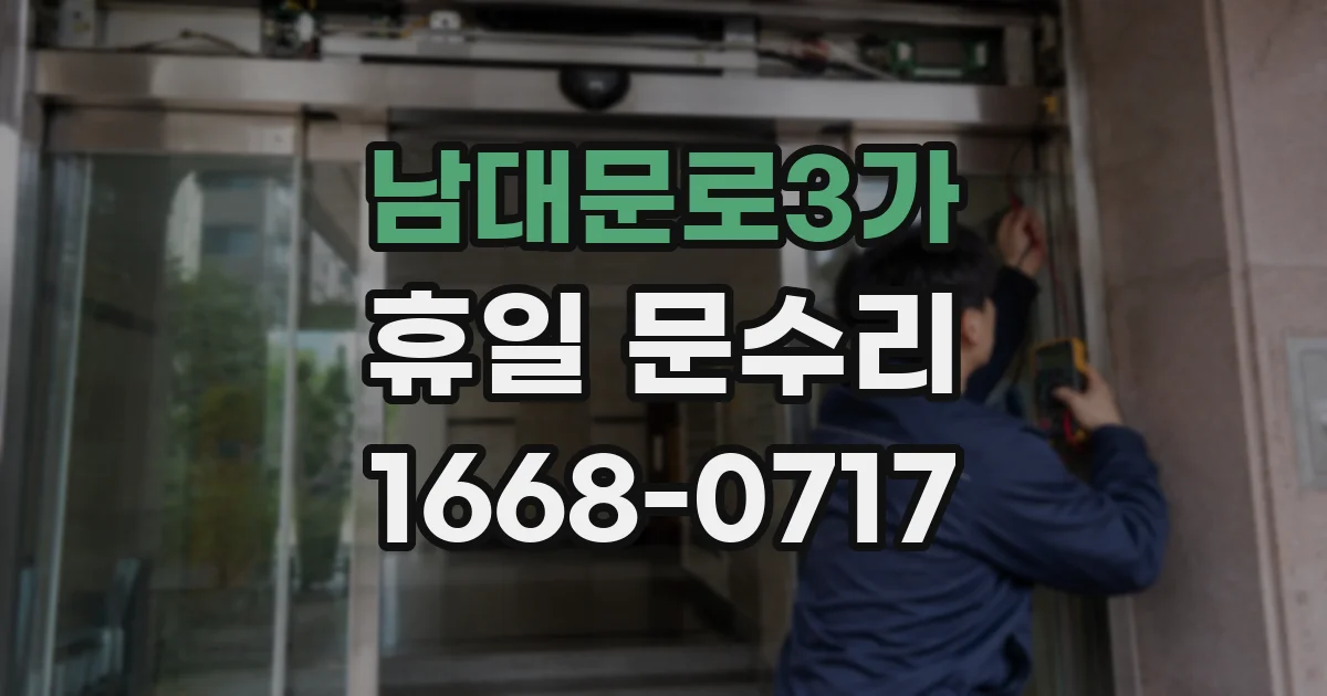 남대문로3가 휴일 문수리