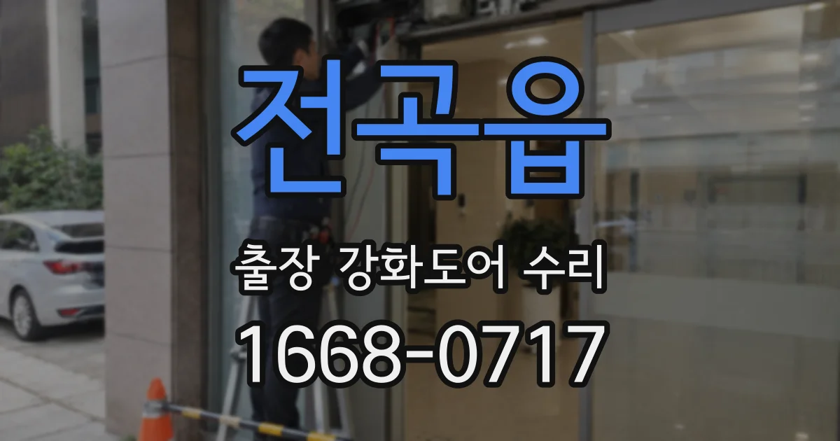 전곡읍 출장 강화도어 수리