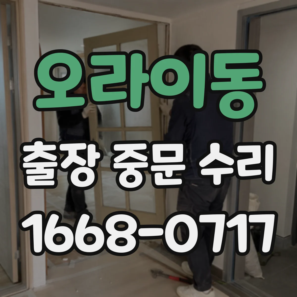 오라이동 출장 중문 수리