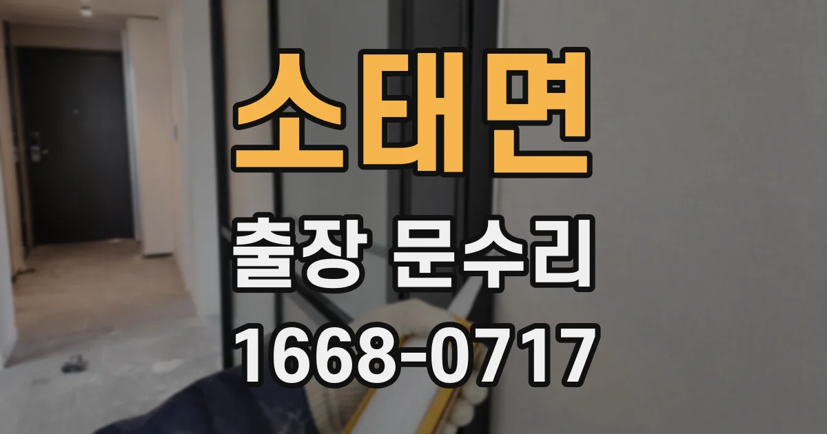 소태면 출장 문수리