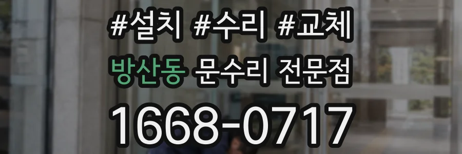 방산동 문수리 전문점