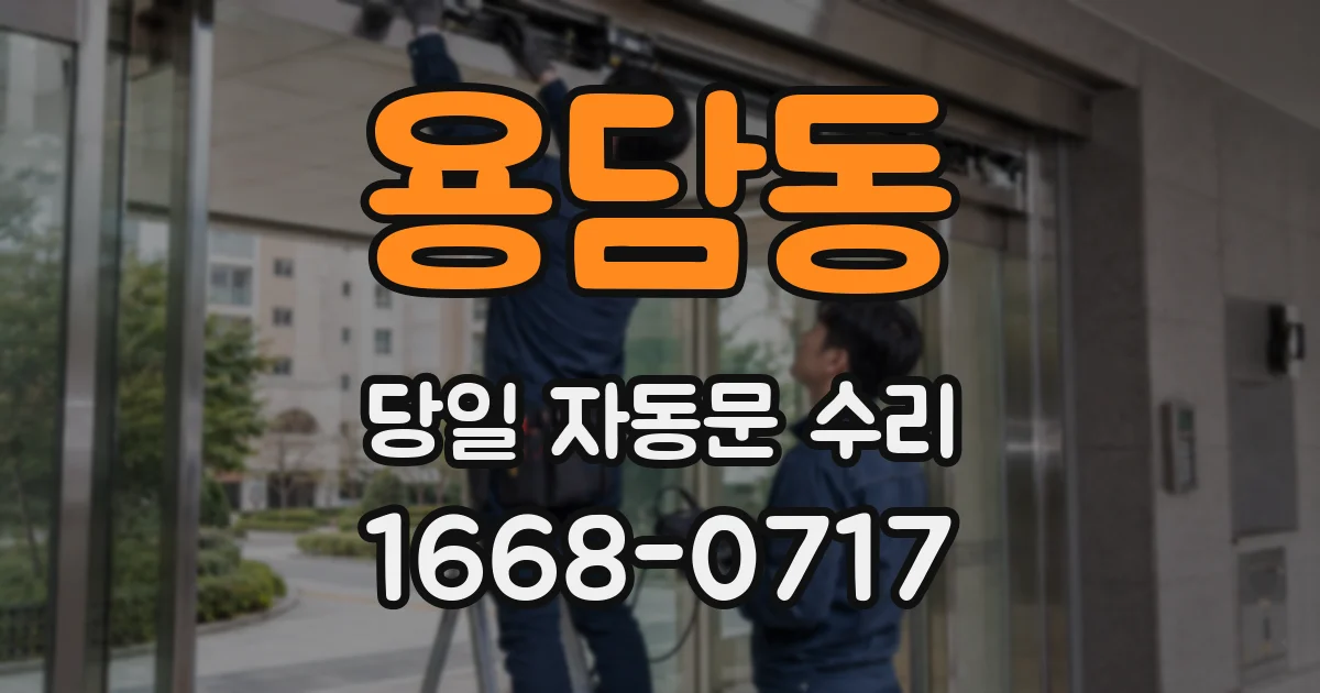 용담동 당일 자동문 수리