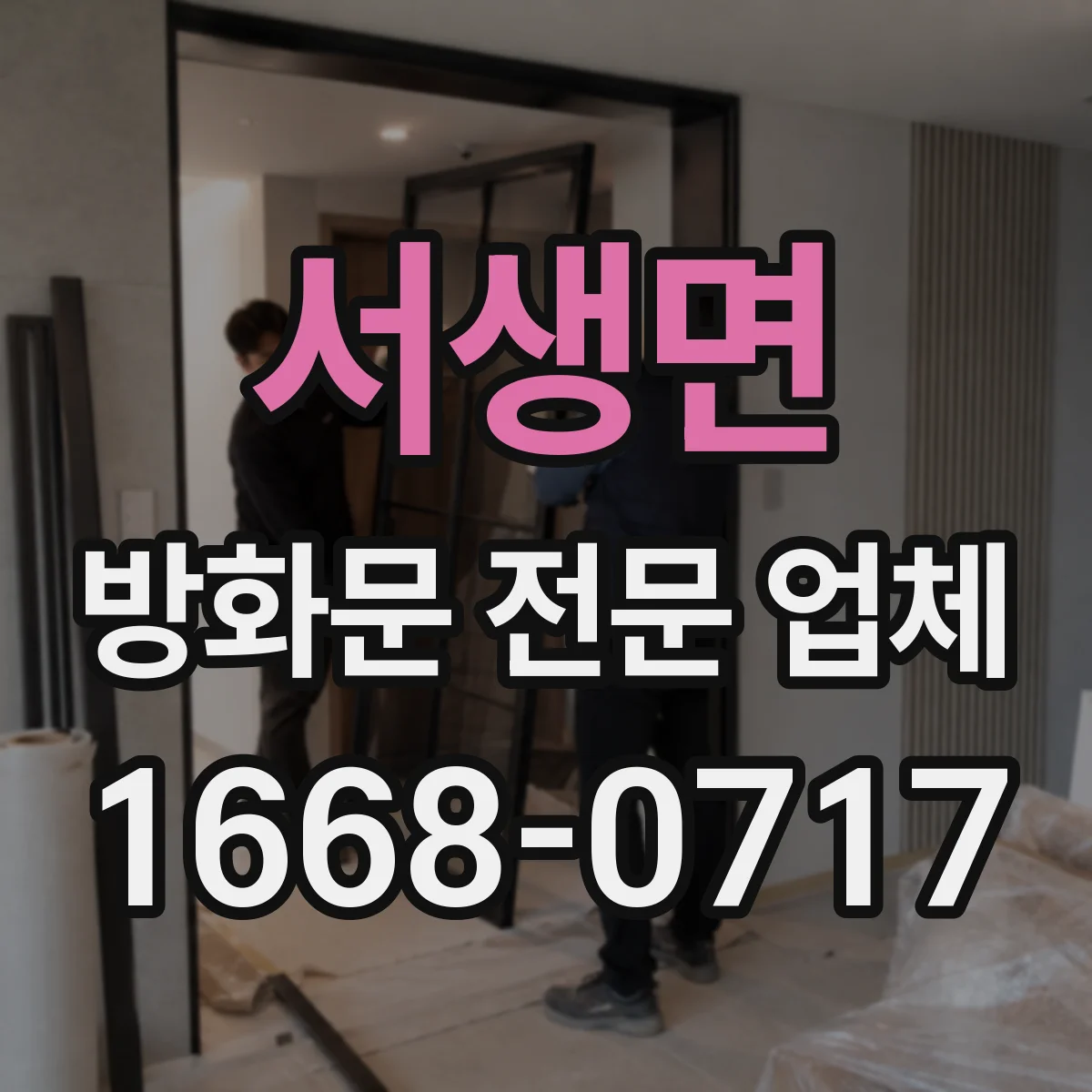 서생면 방화문 전문 업체
