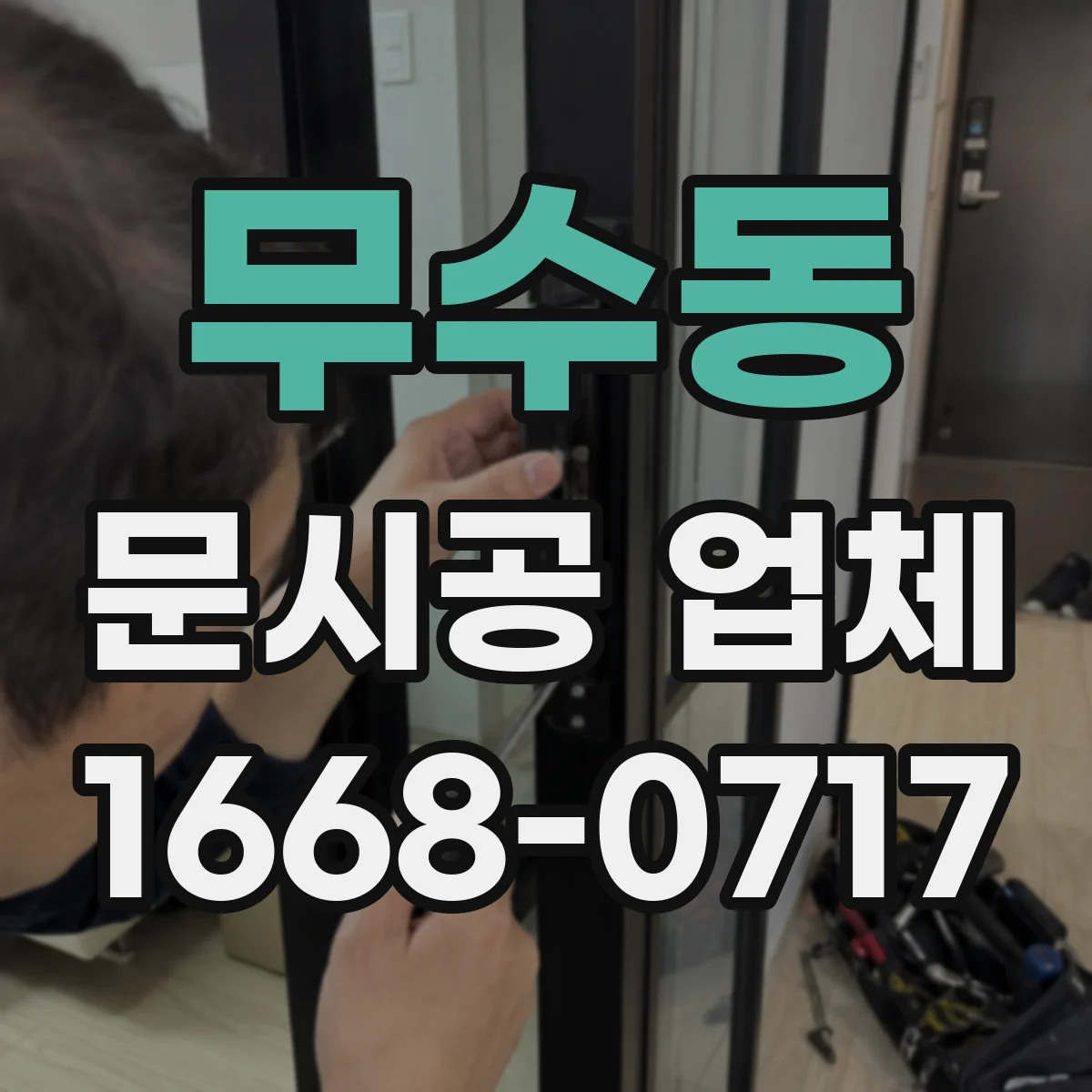 무수동 문시공 업체