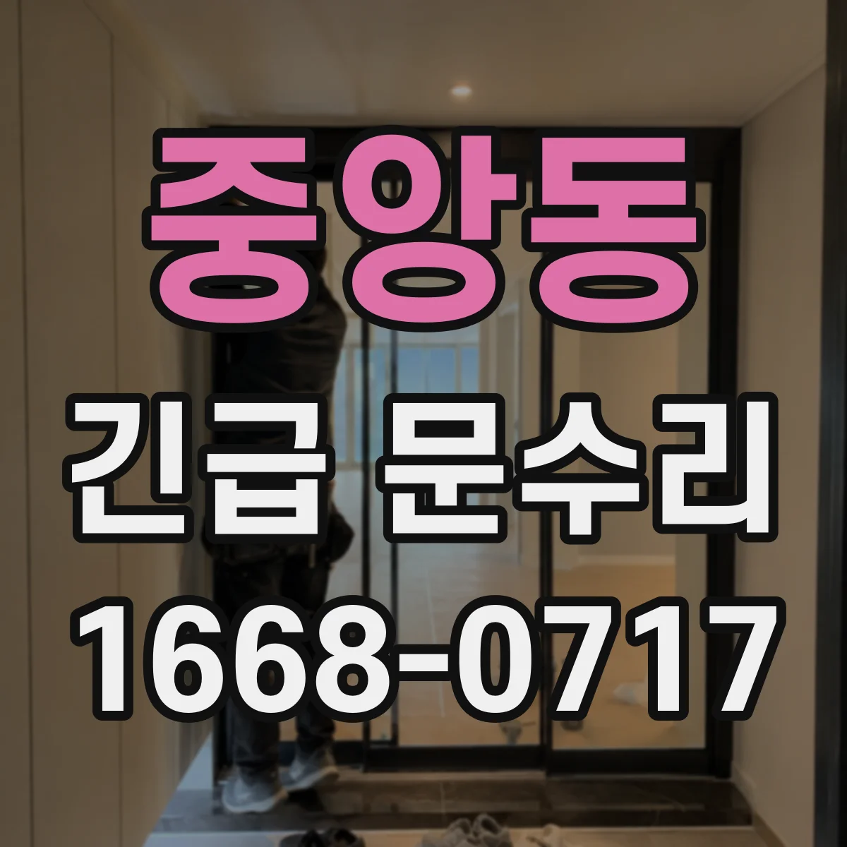 중앙동 긴급 문수리