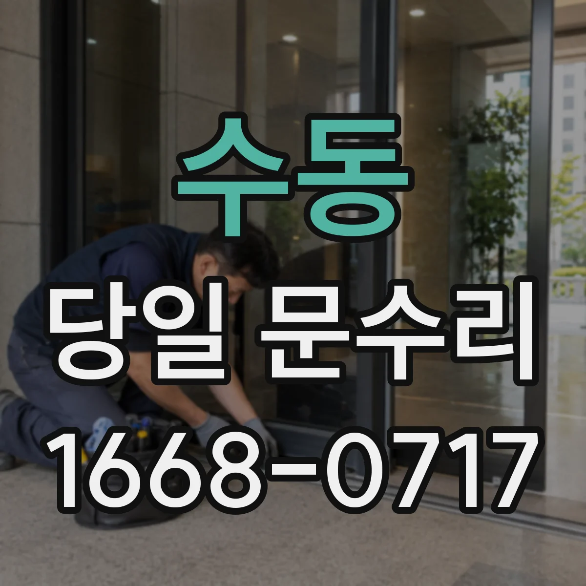 수동 당일 문수리