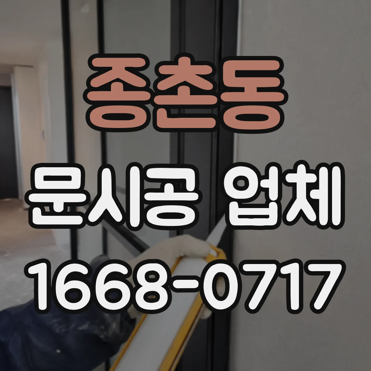 종촌동 문시공 업체