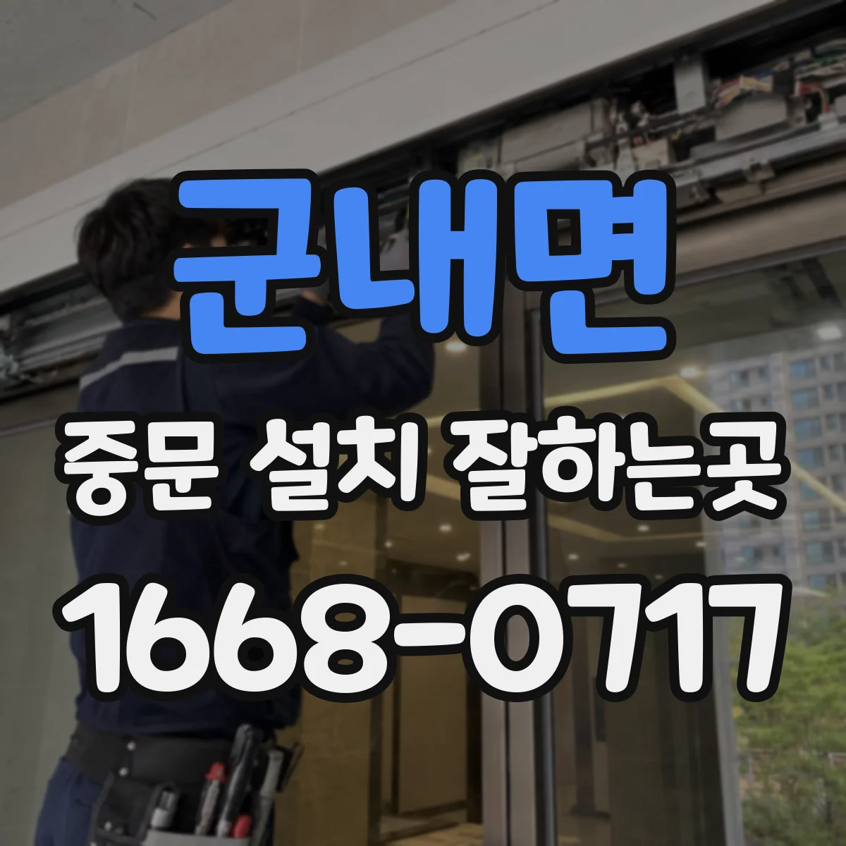 군내면 중문 설치 잘하는곳