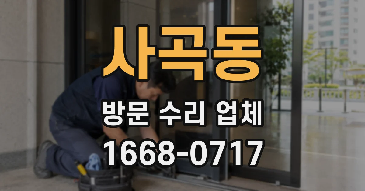 사곡동 방문 수리 업체