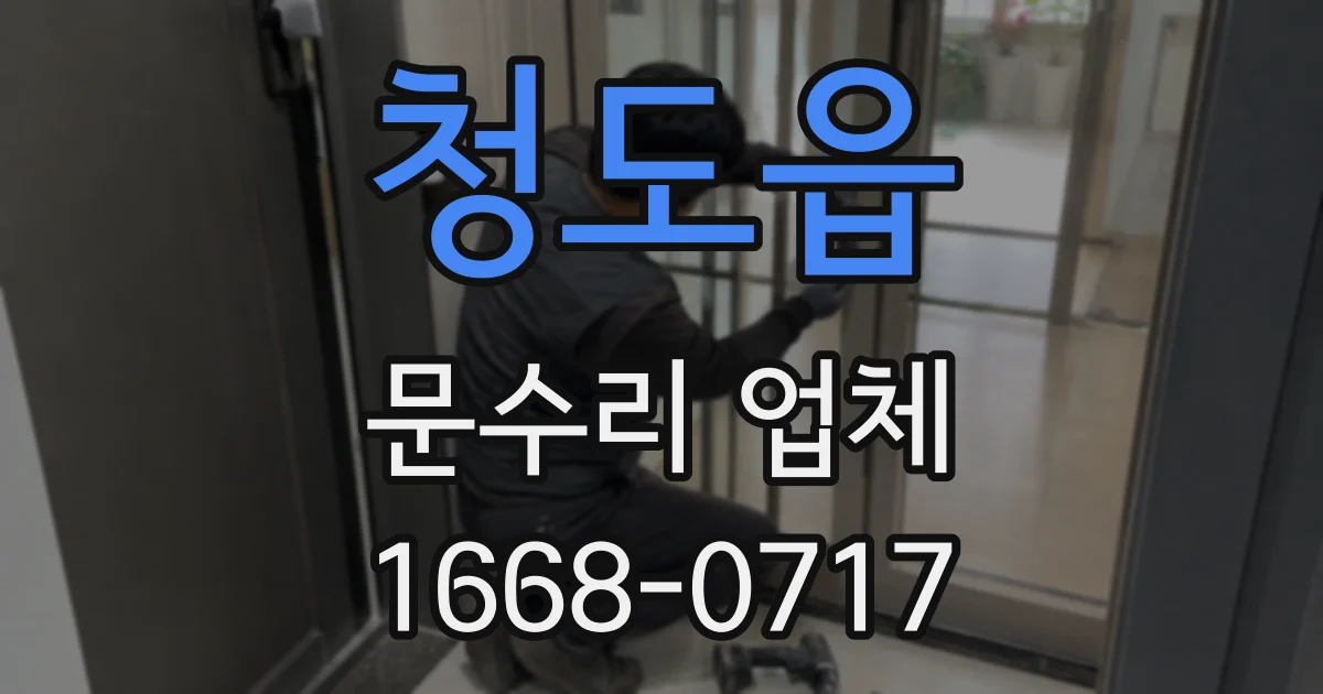 청도읍 문수리 업체