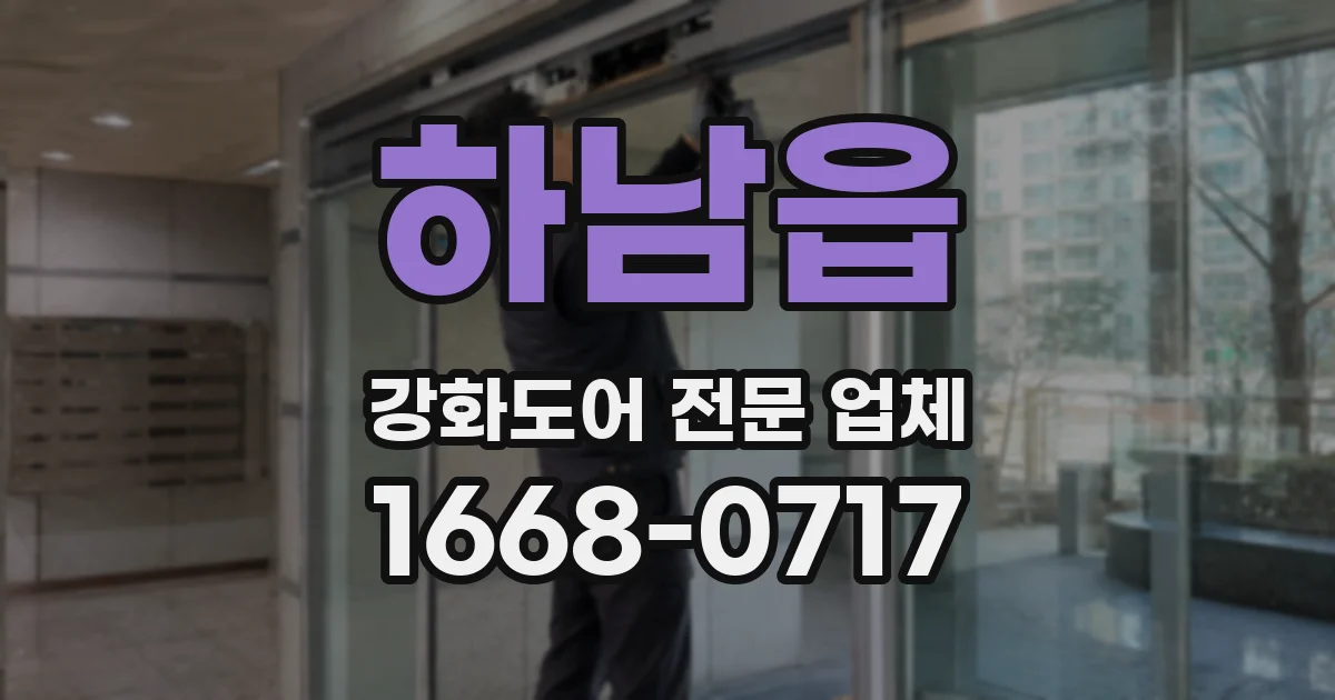 하남읍 강화도어 전문 업체