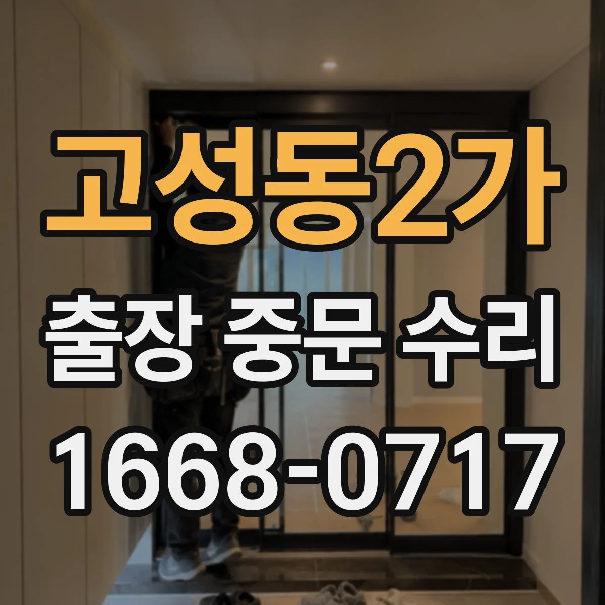 고성동2가 출장 중문 수리