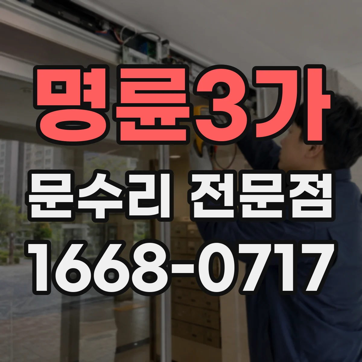 명륜3가 문수리 전문점