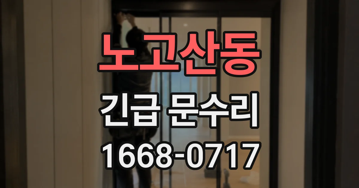 노고산동 긴급 문수리