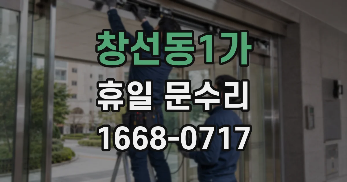 창선동1가 휴일 문수리