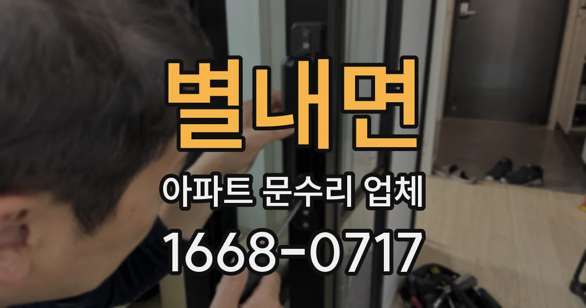 별내면 아파트 문수리 업체